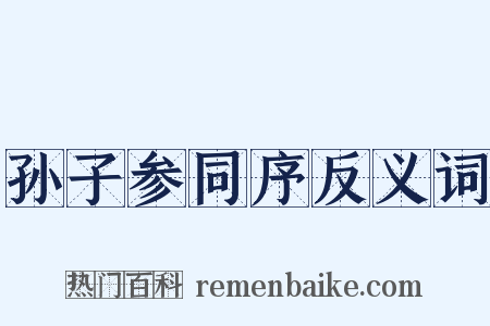 孙子参同序反义词是什么意思的图片